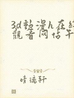 3d动漫h在线观看网站午夜