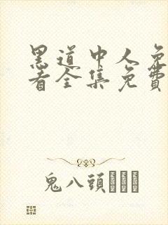 黑道中人免费观看全集免费高清