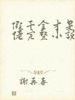 假千金才是真大佬完整小说