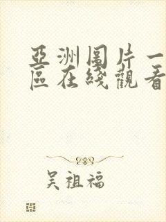 亚洲图片一区二区在线观看封面