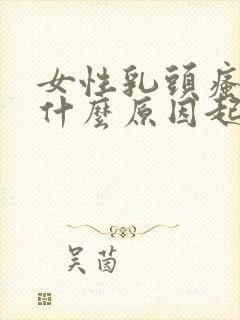 女性乳头瘙痒是什么原因起的