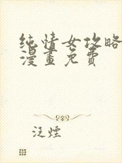 纯情女攻略计划漫画免费