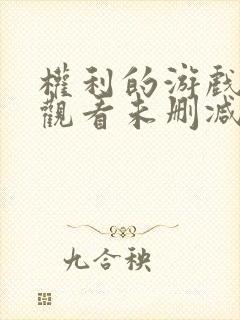 权利的游戏在线观看未删减版