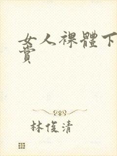 女人裸体下身欣赏封面