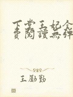 下堂王妃全文免费阅读无弹窗