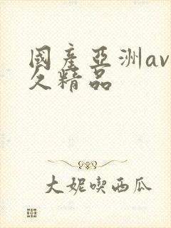 国产亚洲av久久精品