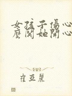 女孩子伤心了怎么哄她开心