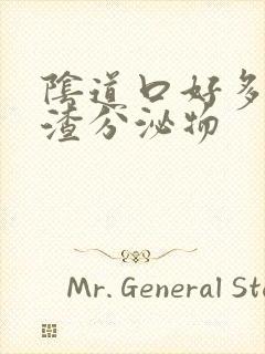 阴道口好多豆腐渣分泌物