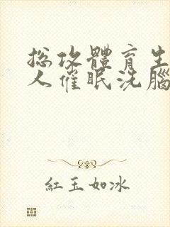 总攻体育生军主人催眠洗脑强制