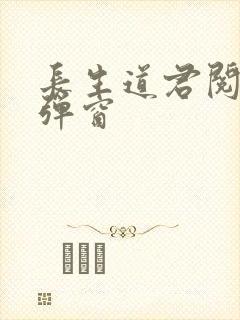 长生道君阅读无弹窗