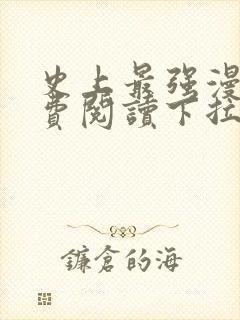 史上最强漫画免费阅读下拉式六漫画星球