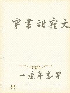 穿书甜宠文推荐