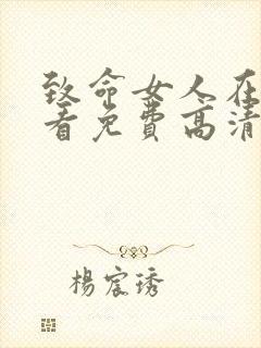 致命女人在线观看免费高清