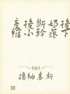 产后断奶后乳房缩小干瘪下垂怎么办