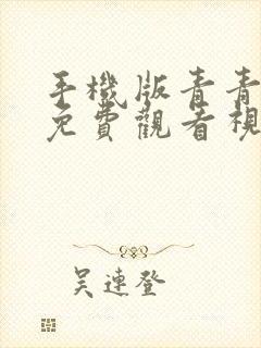 手机版青青草原免费观看视频