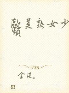 欧美熟女少妇视频封面