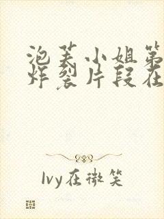 泡芙小姐第六季炸裂片段在第几集