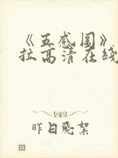 《五感图》克拉拉高清在线观看