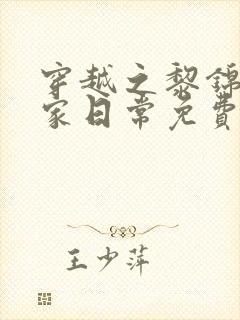 穿越之黎锦的农家日常免费阅读封面