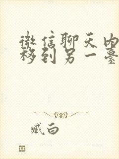 微信聊天内容迁移到另一台手机