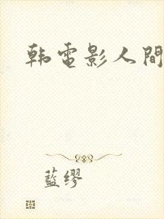 韩电影人间中毒