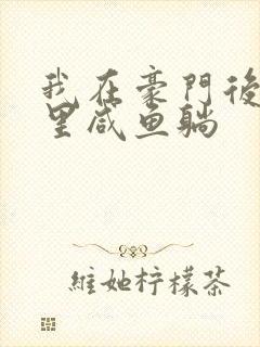 我在豪门后妈文里咸鱼躺