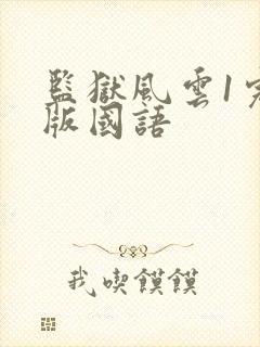 监狱风云1完整版国语