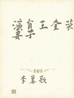 演员王奎荣现任妻子