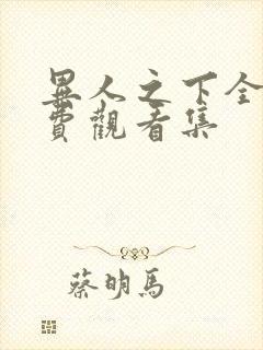 异人之下全集免费观看集