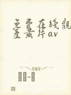 免费在线观看国产黄片av