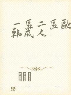 一区二区欧美日韩成人