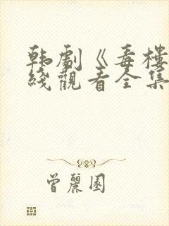 韩剧《毒楼》在线观看全集免费高清