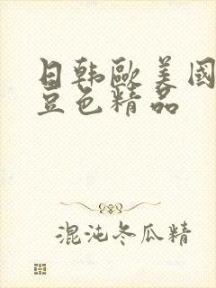 日韩欧美国产麻豆色精品