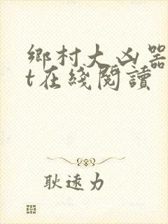 乡村大凶器txt在线阅读