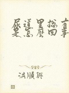 尿道里总有尿意是怎么回事