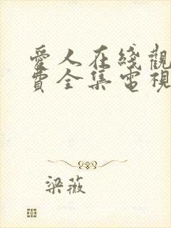 爱人在线观看免费全集电视剧高清