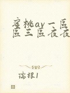蜜桃av一区二区三区夜夜