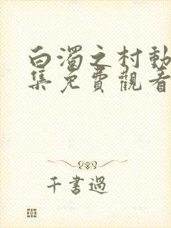 白浊之村动漫全集免费观看第一集