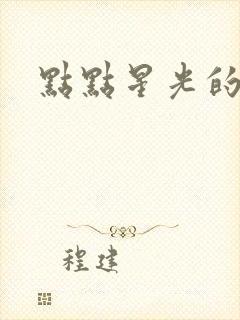 点点星光的拼音