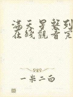 满天星系列电影在线观看完整免费