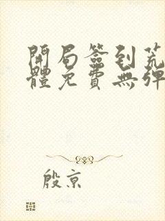 开局签到荒古圣体免费无弹窗阅读封面