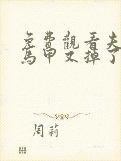 免费观看夫人你马甲又掉了封面