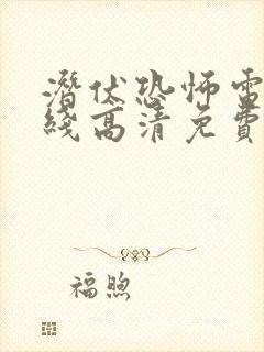 潜伏恐怖电影在线高清免费观看