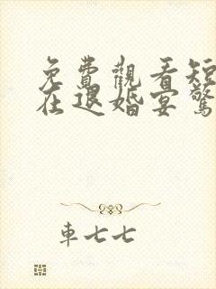 免费观看短剧我在退婚宴惊艳全场封面