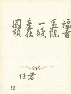 国产一区福利视频在线观看