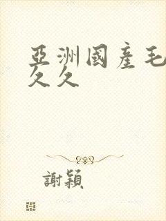 亚洲国产毛片久久久