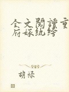 全文阅读重回侯府嫁纨绔