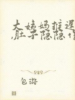 大姨妈推迟一天,肚子隐隐作痛腰也痛