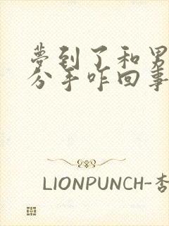 梦到了和男朋友分手咋回事封面