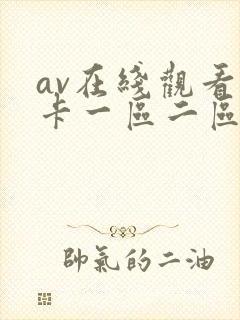 av在线观看不卡一区二区二区三区